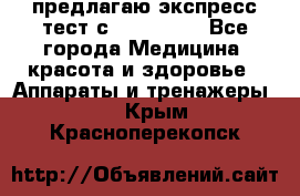 предлагаю экспресс-тест с VIP-Rofes - Все города Медицина, красота и здоровье » Аппараты и тренажеры   . Крым,Красноперекопск